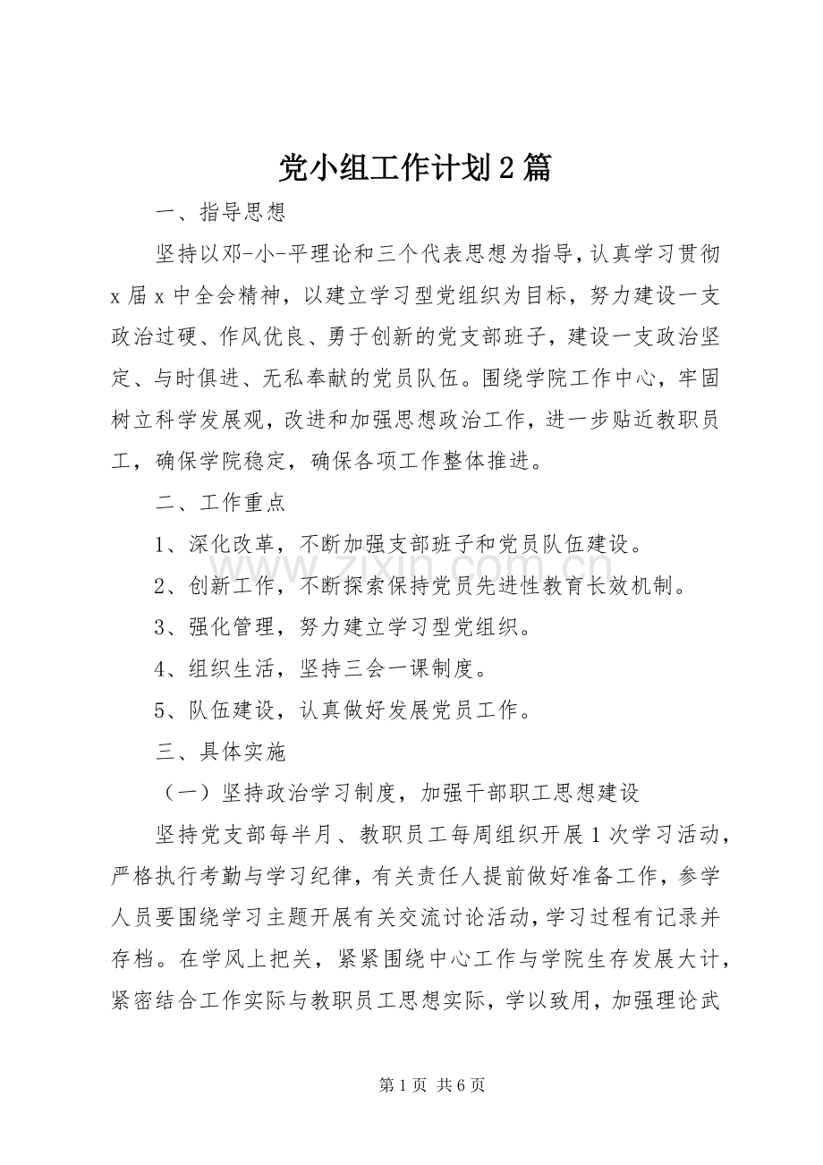 党小组工作计划2篇.docx_第1页
