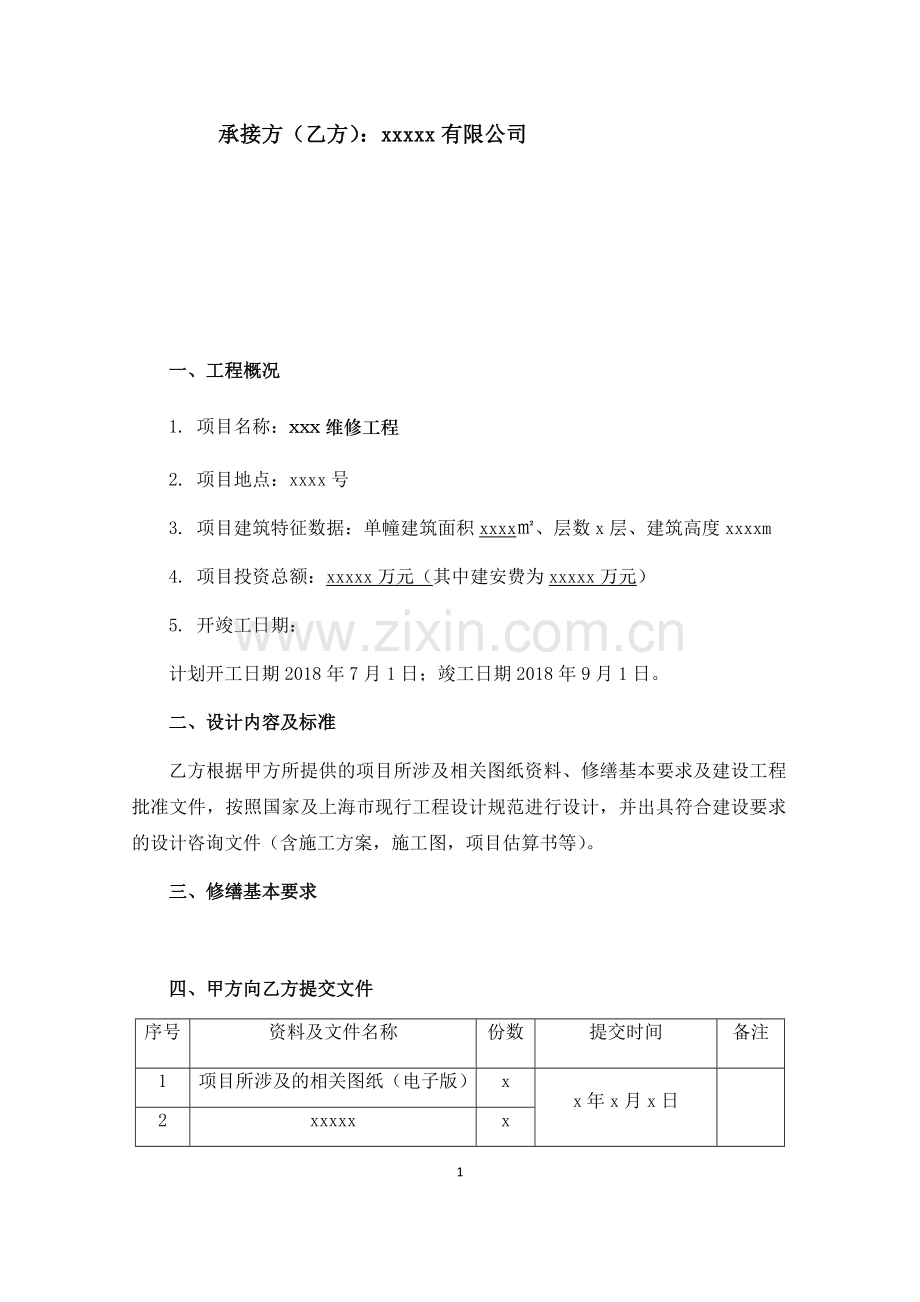项目监理任务书.doc_第2页