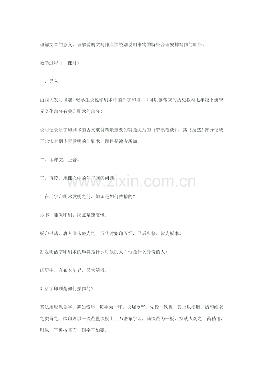 八年级语文下册《活板》教学设计 苏教版.doc_第2页