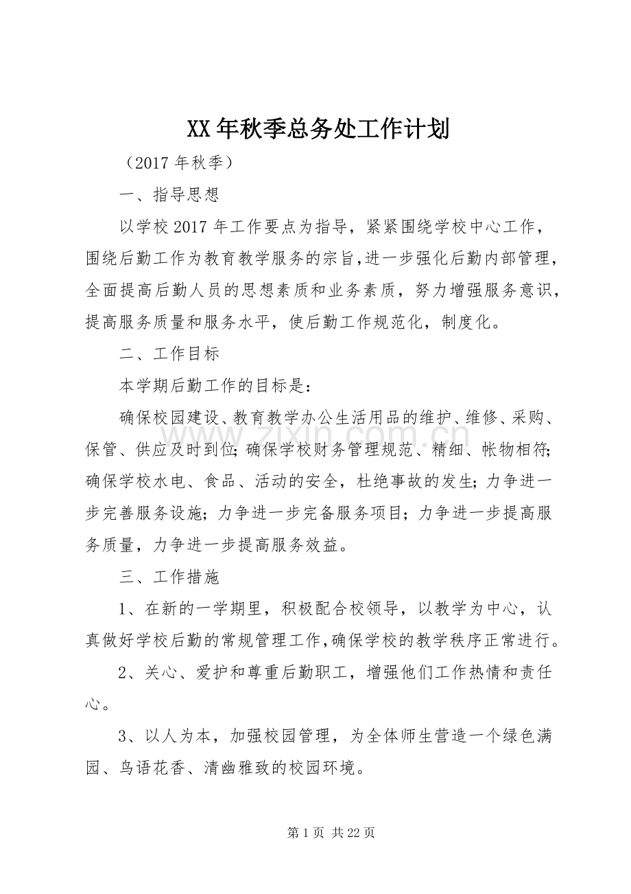 XX年秋季总务处工作计划_1.docx_第1页