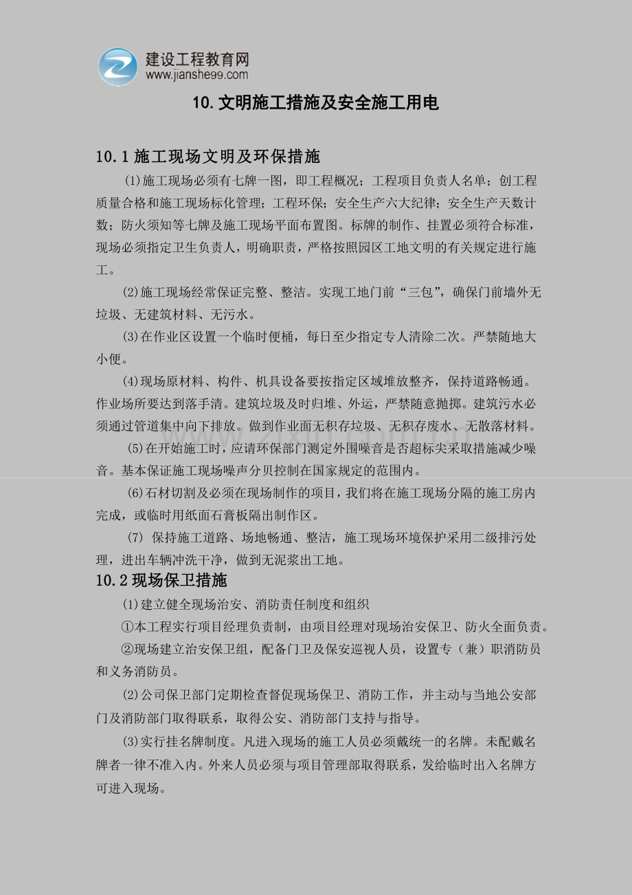 无锡某大楼装饰工程组织设计（六）.doc_第1页