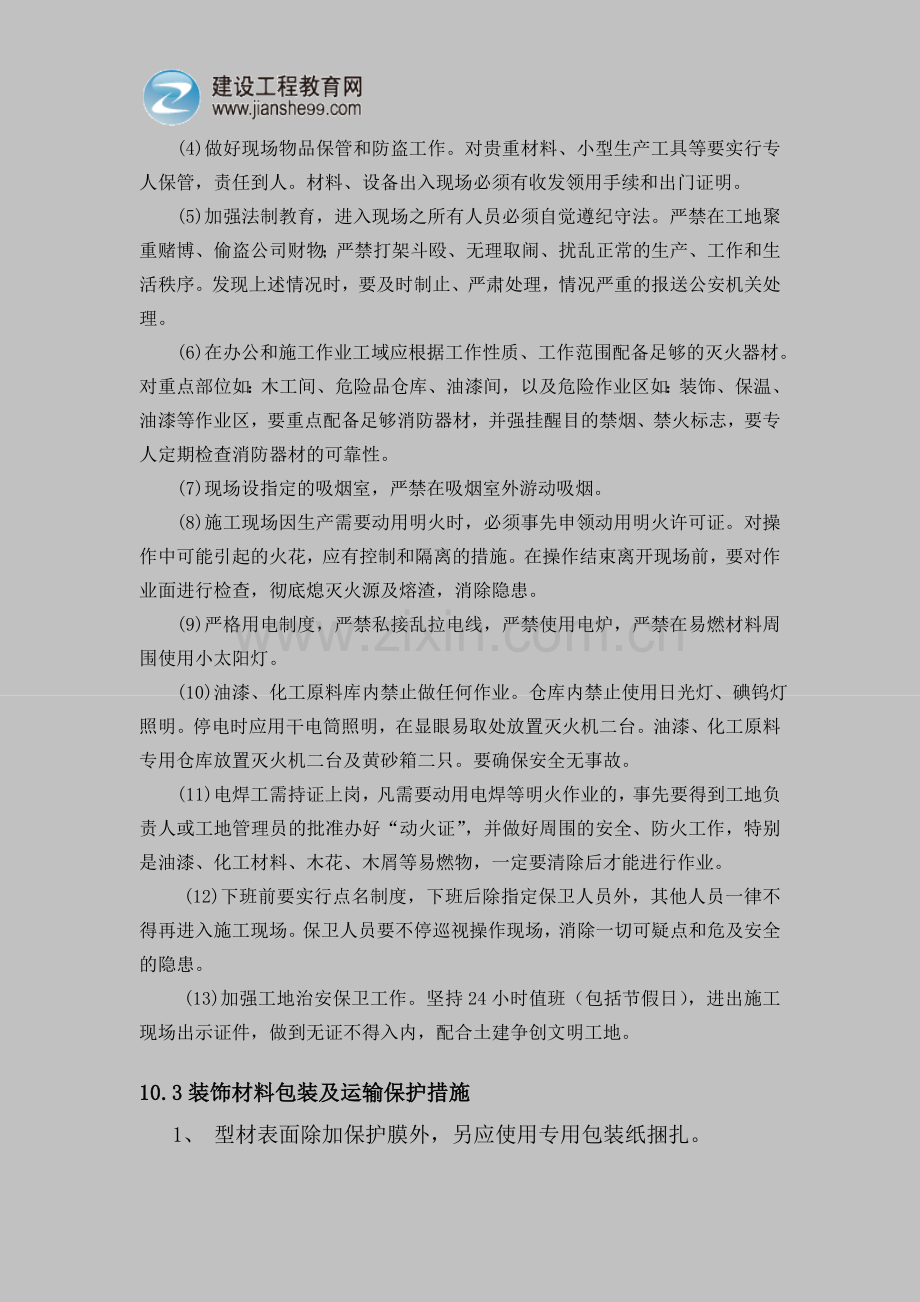 无锡某大楼装饰工程组织设计（六）.doc_第2页