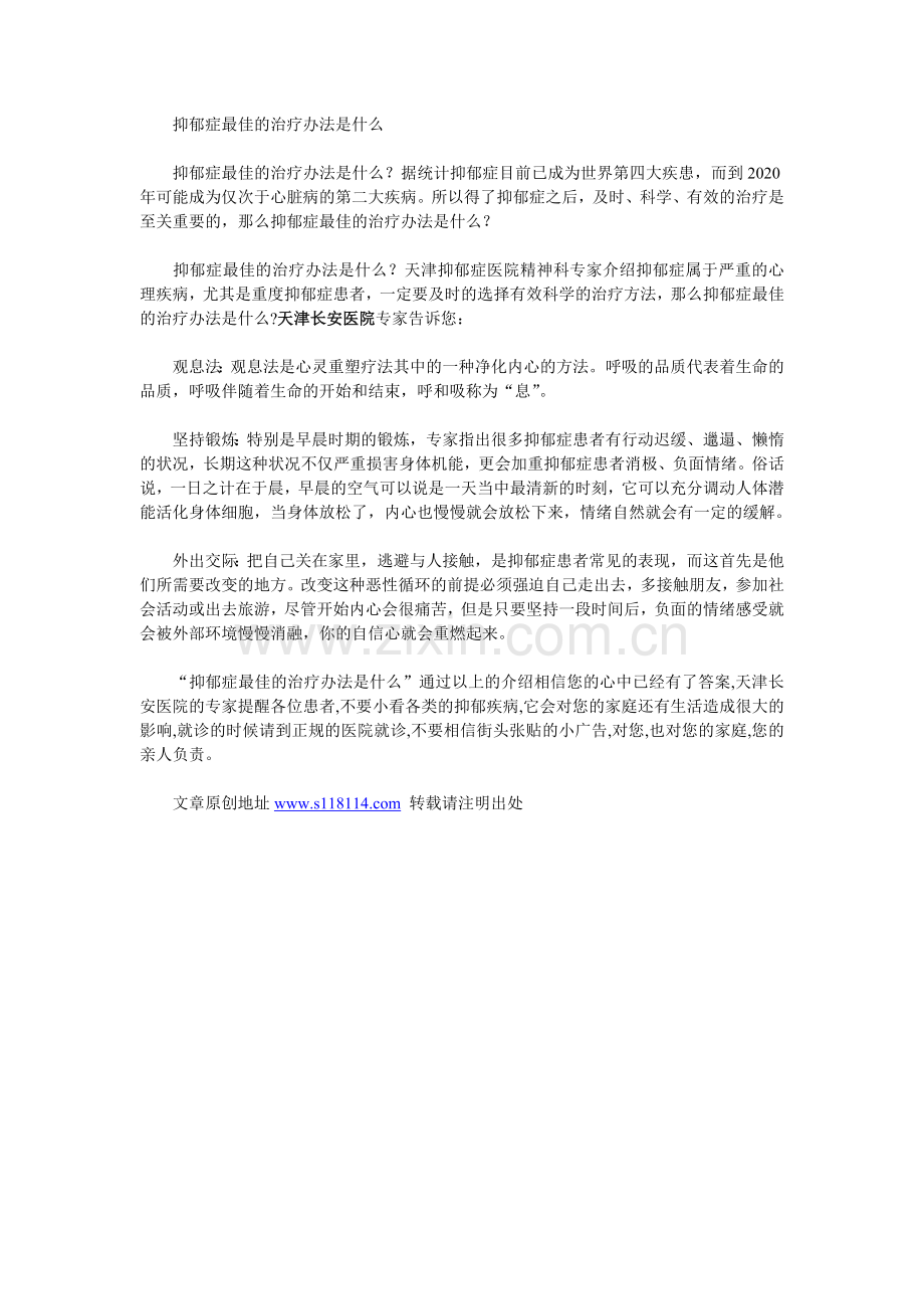 抑郁症最佳的治疗办法是什么.doc_第1页