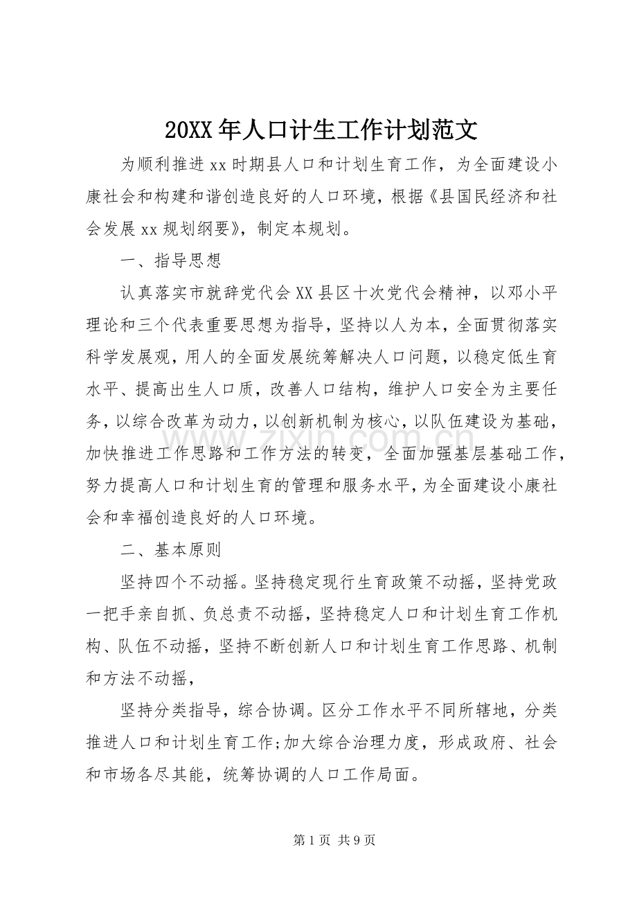20XX年人口计生工作计划范文.docx_第1页