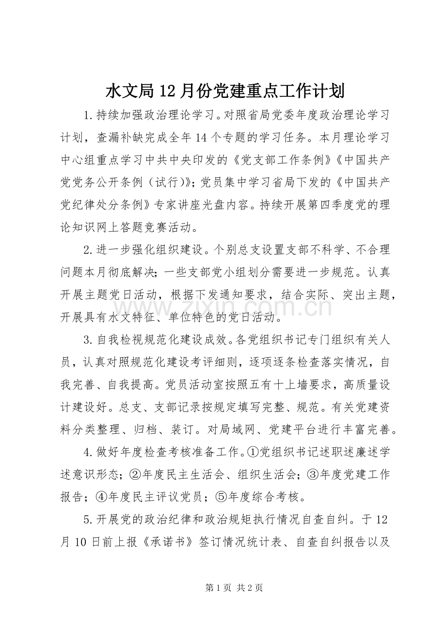 水文局12月份党建重点工作计划 .docx_第1页