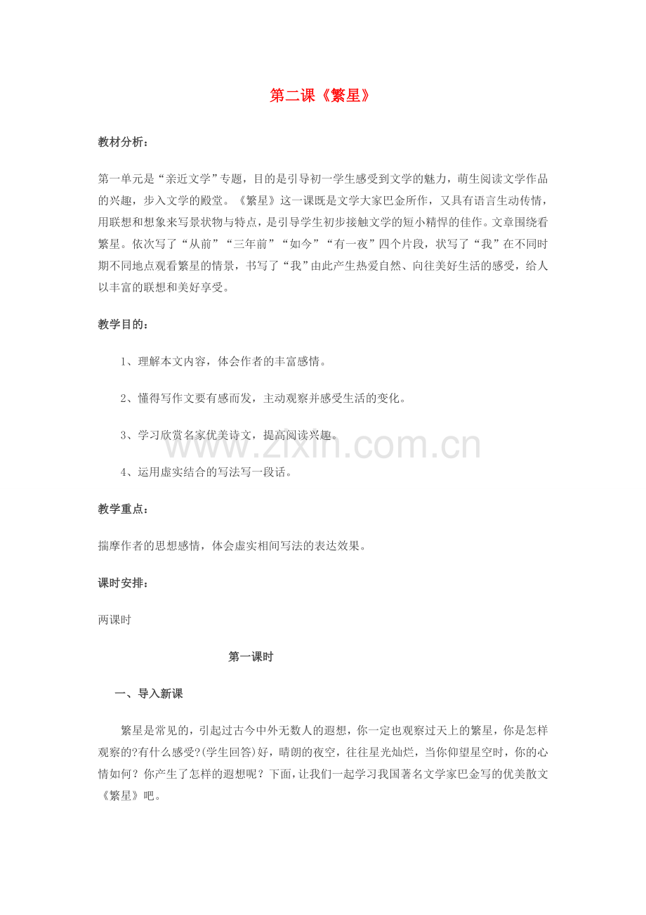海南省海口十四中七年级语文上册 第一单元 第2课《繁星》教学设计 苏教版-苏教版初中七年级上册语文教案.doc_第1页