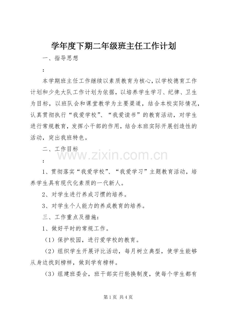 学年度下期二年级班主任工作计划.docx_第1页