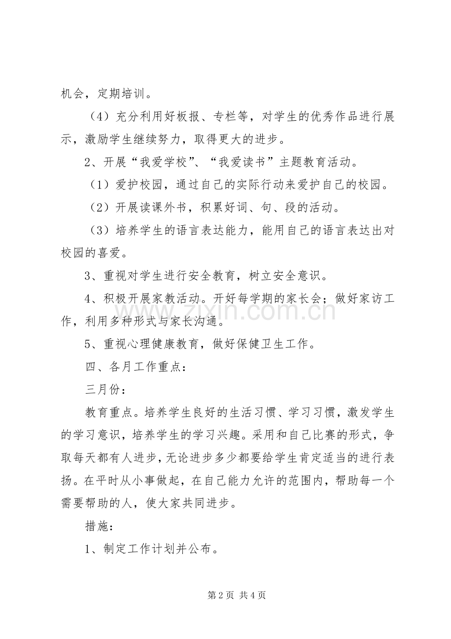 学年度下期二年级班主任工作计划.docx_第2页