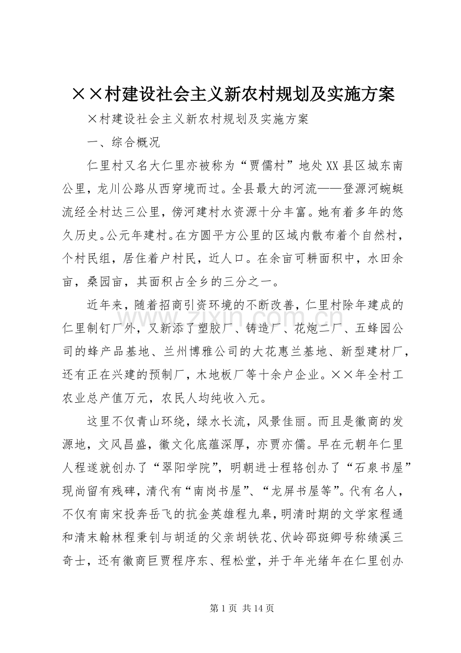 ××村建设社会主义新农村规划及实施方案.docx_第1页