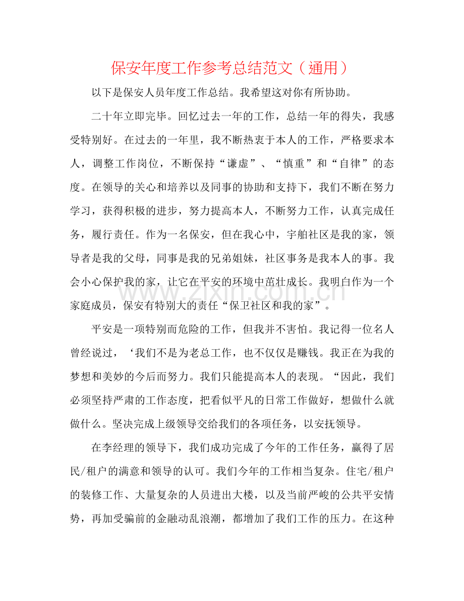 保安年度工作参考总结范文（通用）.docx_第1页