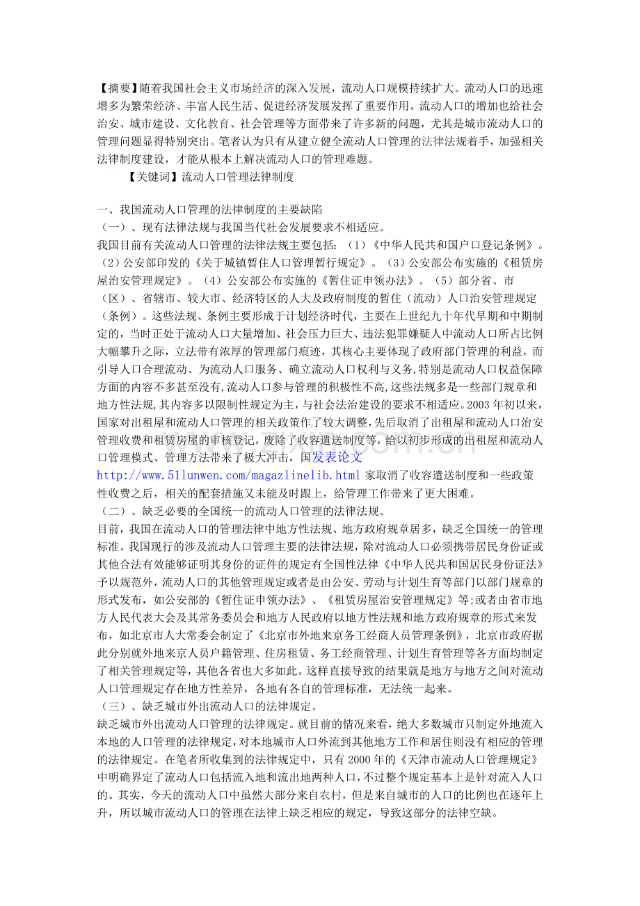 完善流动人口管理法律制度的构思.doc_第1页