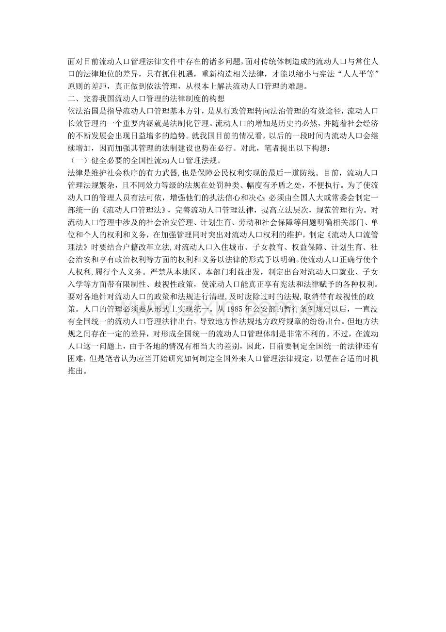 完善流动人口管理法律制度的构思.doc_第2页