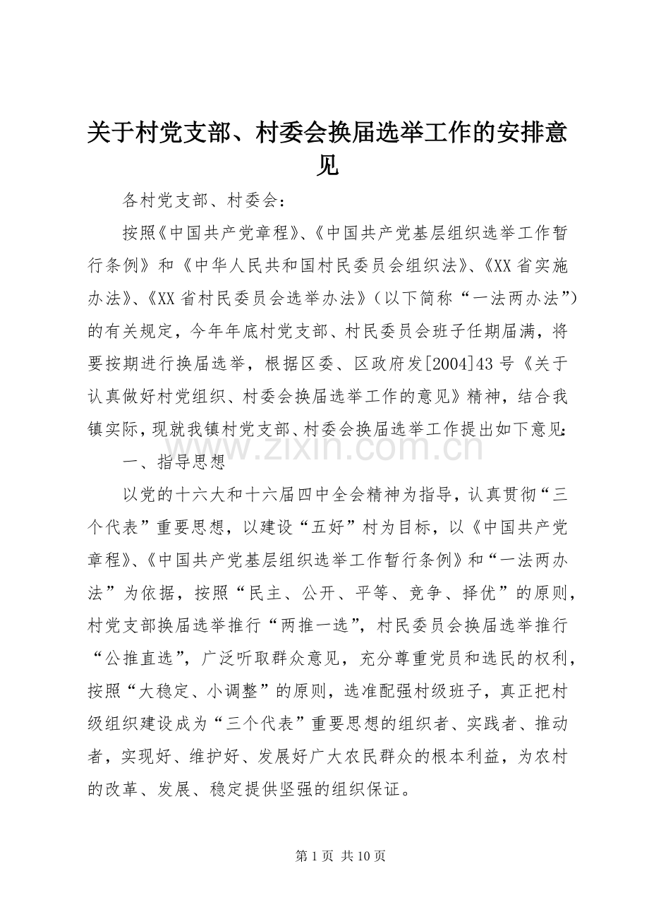 关于村党支部、村委会换届选举工作的安排意见.docx_第1页