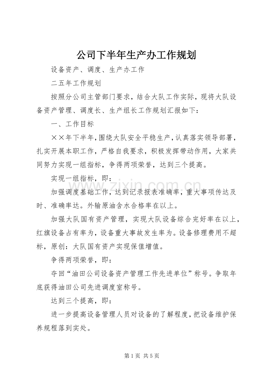 公司下半年生产办工作规划.docx_第1页