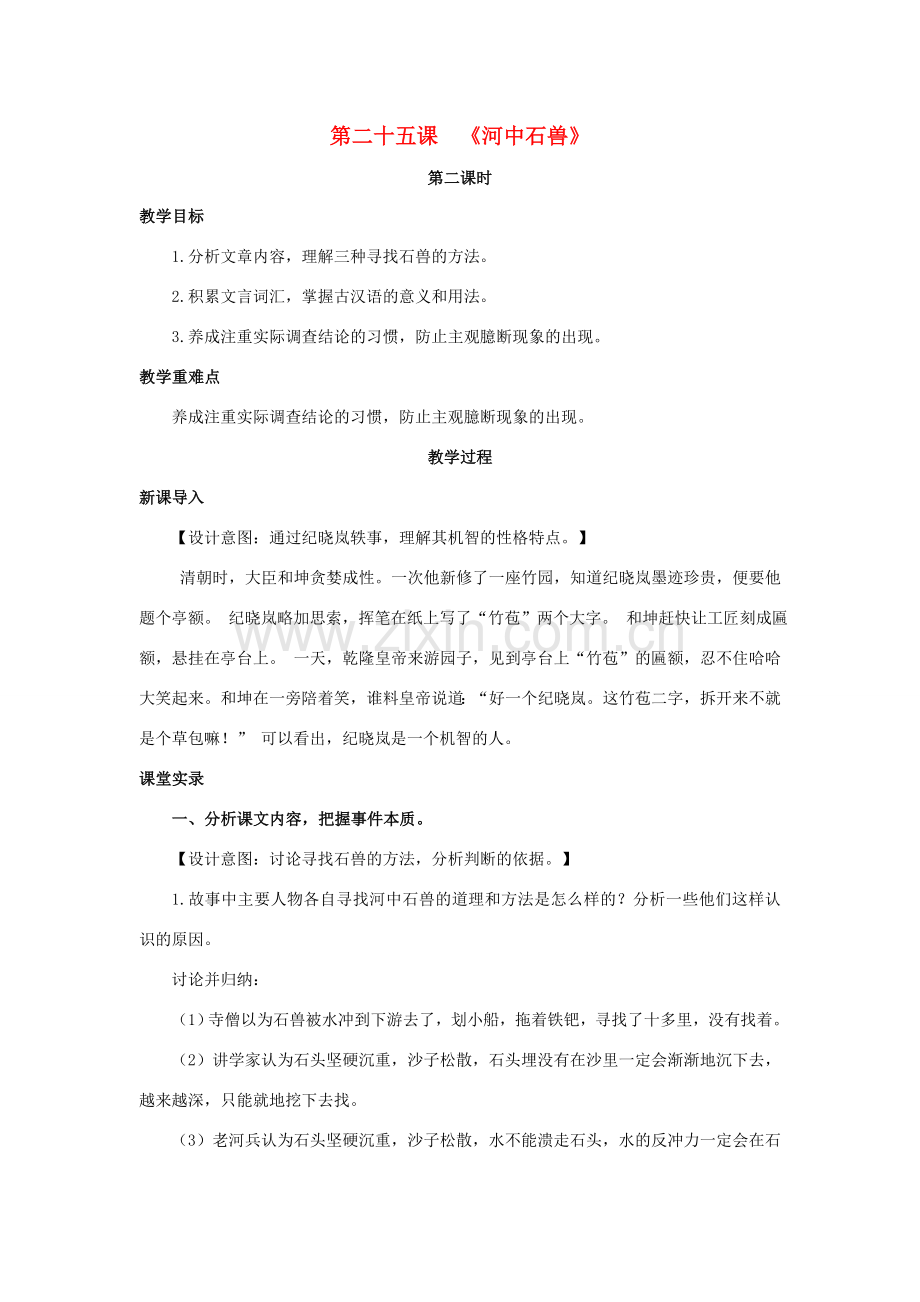七年级语文上册 第五单元 25《河中石兽》（第2课时）教案 （新版）新人教版-（新版）新人教版初中七年级上册语文教案.doc_第1页