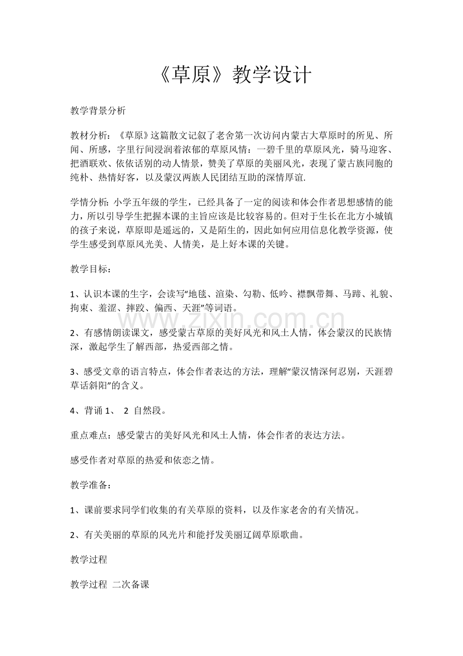 《草原》教学设计 (2).docx_第1页