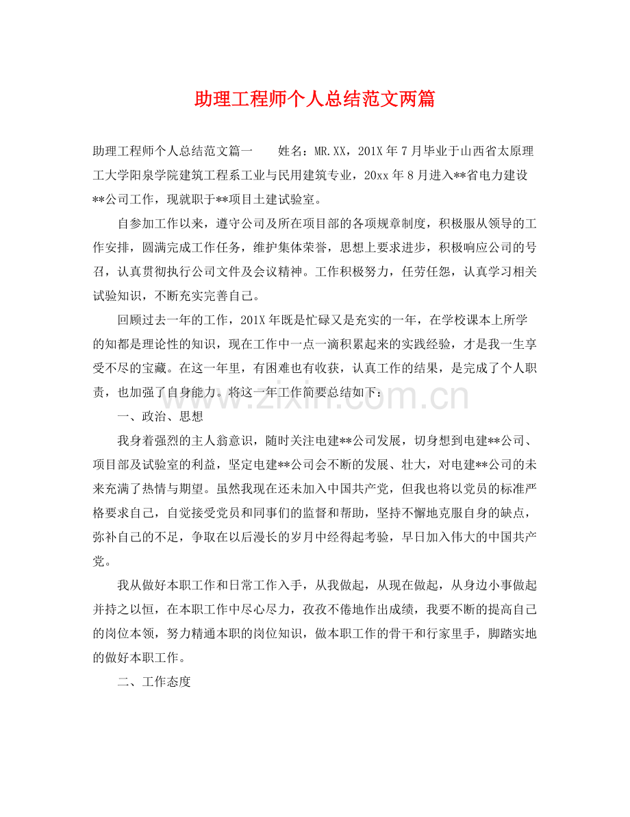 助理工程师个人总结范文两篇 .docx_第1页