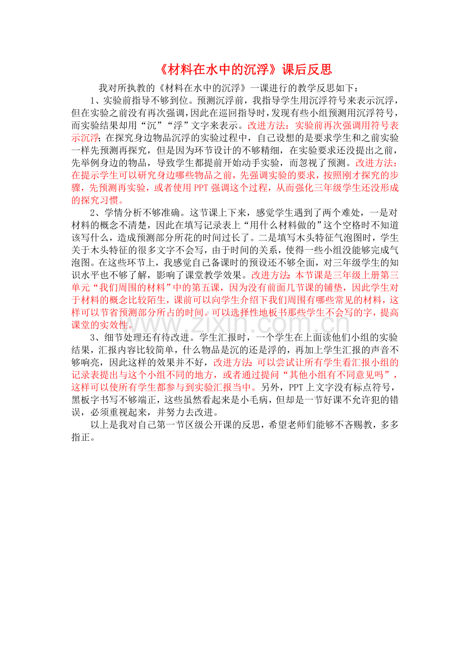 材料在水中的沉浮+教学反思.doc_第1页