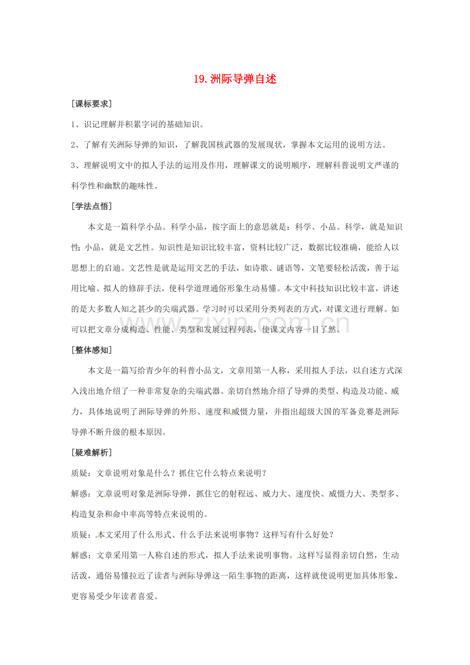春七年级语文下册 第五单元 19《洲际导弹自述》教案（1）（新版）语文版-（新版）语文版初中七年级下册语文教案.doc_第1页