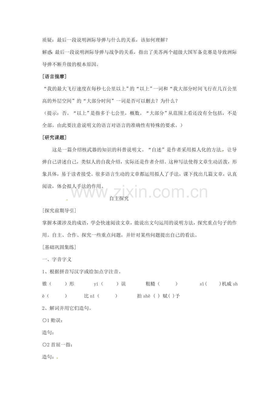 春七年级语文下册 第五单元 19《洲际导弹自述》教案（1）（新版）语文版-（新版）语文版初中七年级下册语文教案.doc_第2页