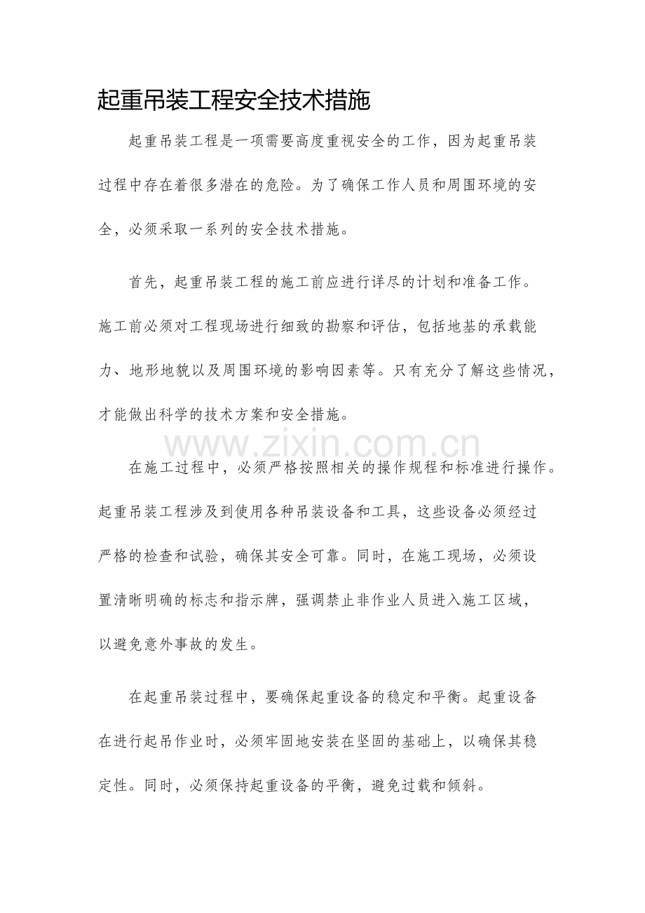 起重吊装工程安全技术措施.docx_第1页