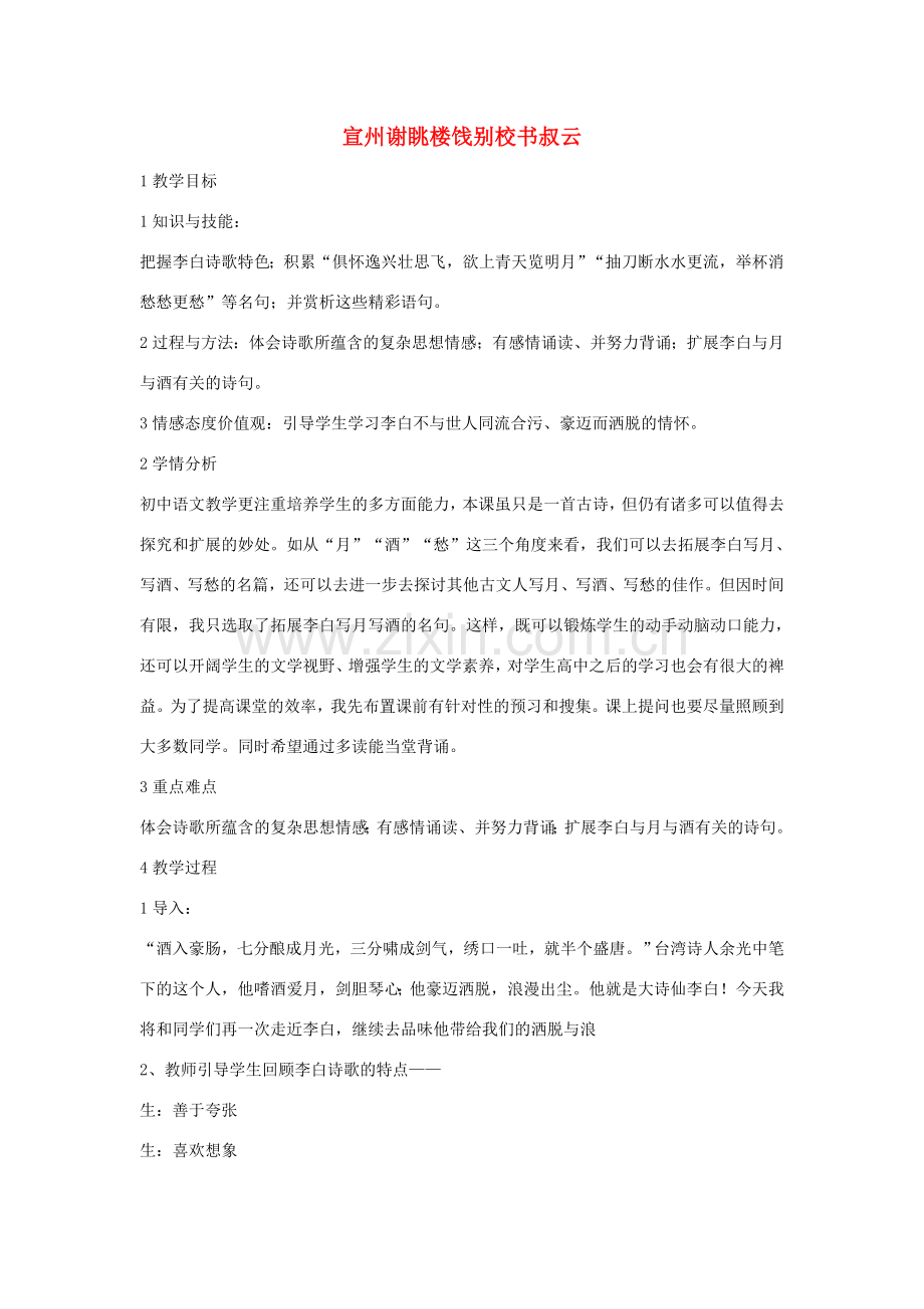 七年级语文下册 10 宣州谢眺楼饯别校书叔云教学设计 长春版-长春版初中七年级下册语文教案.doc_第1页