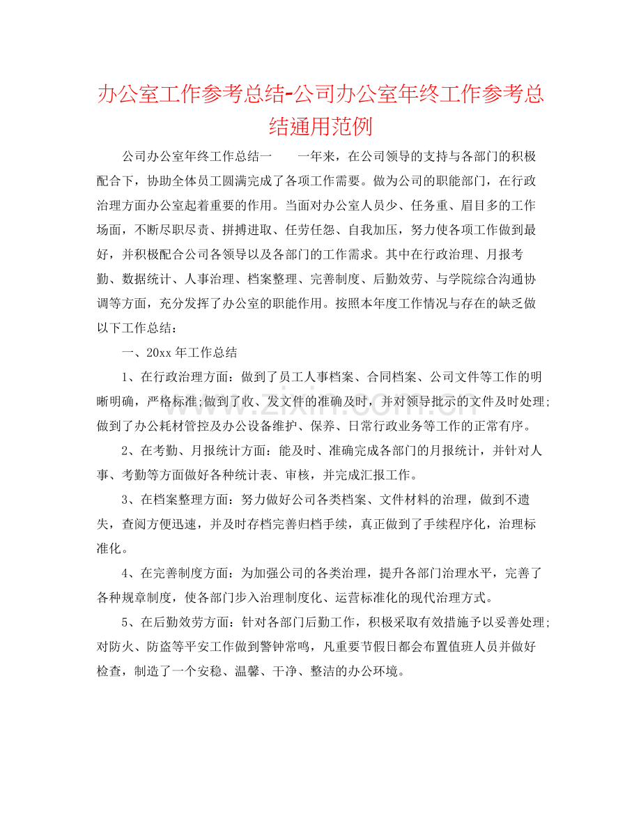 办公室工作参考总结公司办公室年终工作参考总结通用范例.docx_第1页