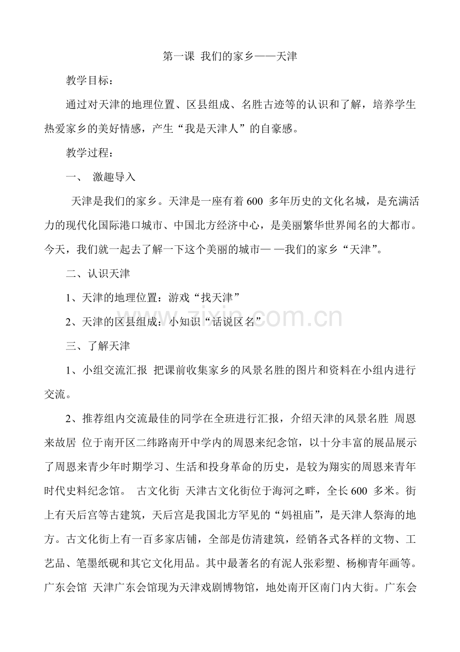 三年级天津与世界.doc_第1页