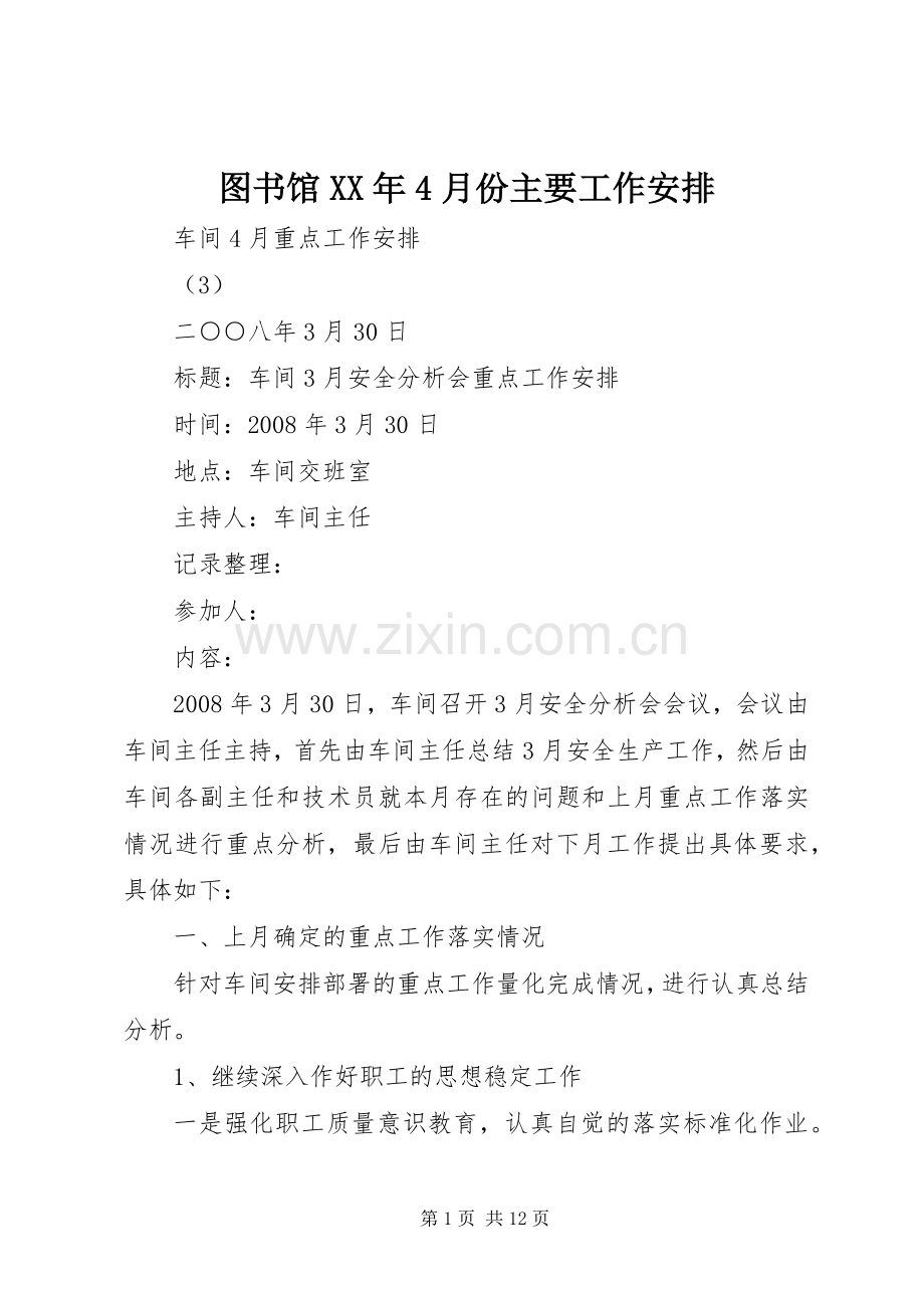 图书馆XX年4月份主要工作安排 .docx_第1页