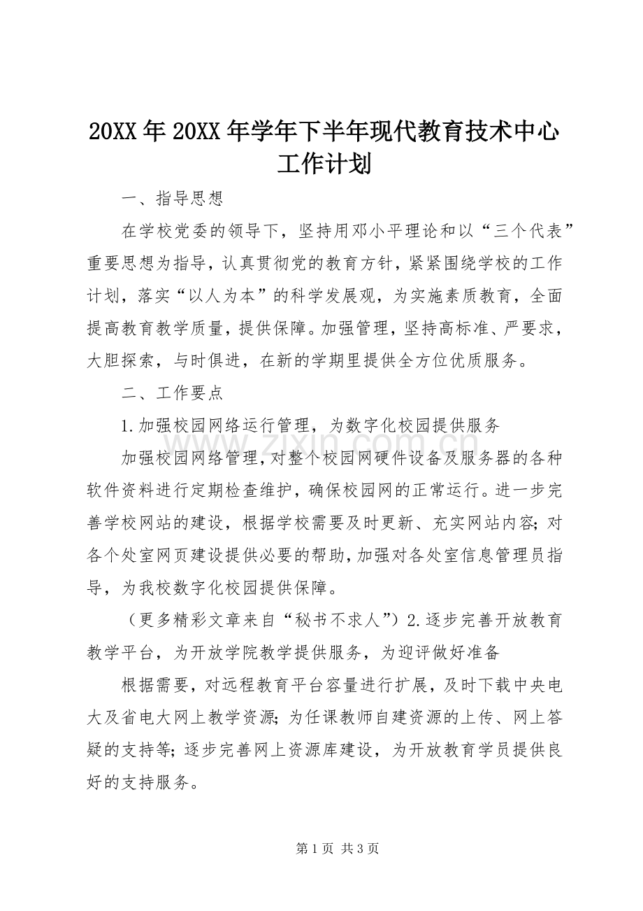 20XX年20XX年学年下半年现代教育技术中心工作计划 .docx_第1页