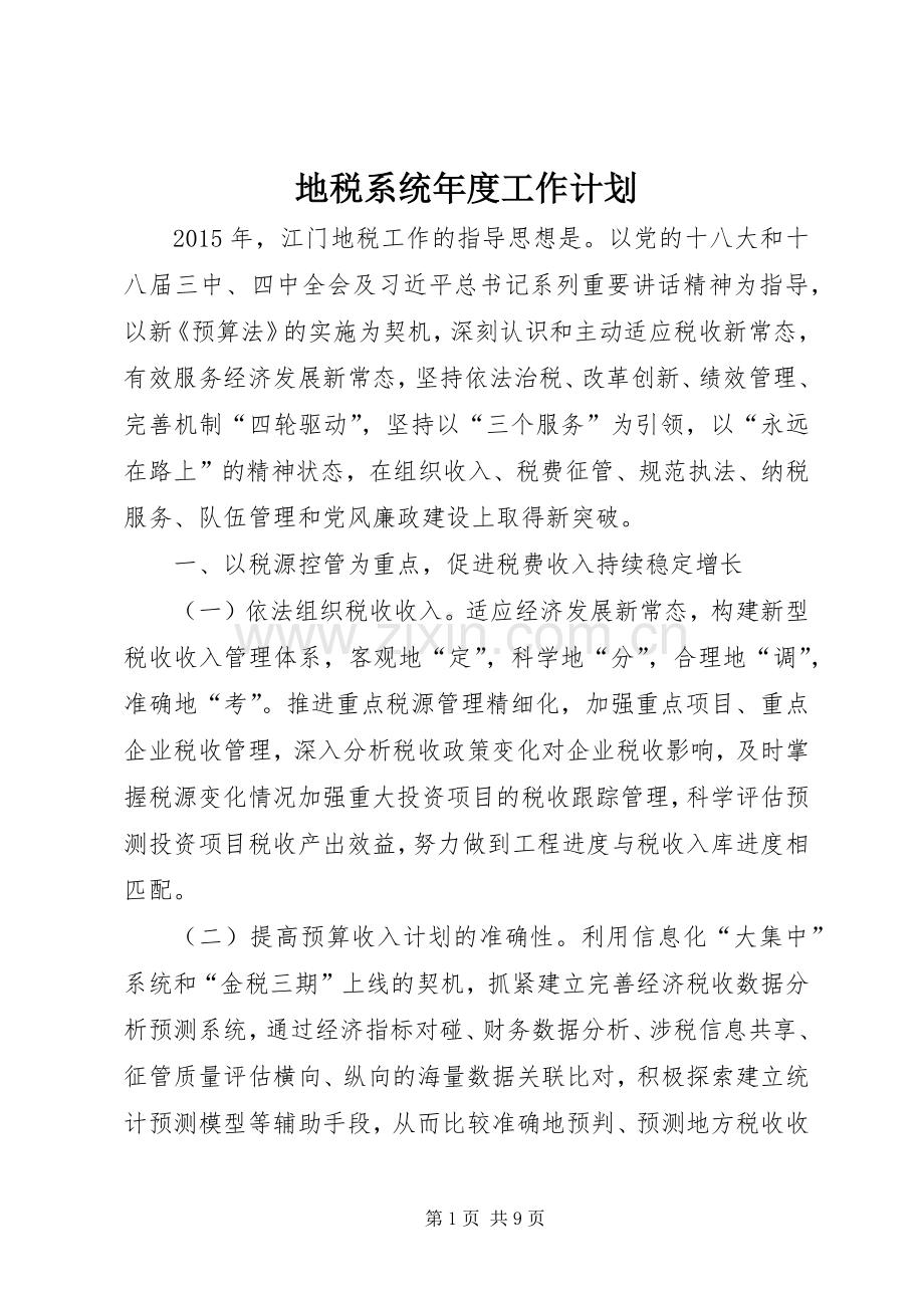 地税系统年度工作计划.docx_第1页