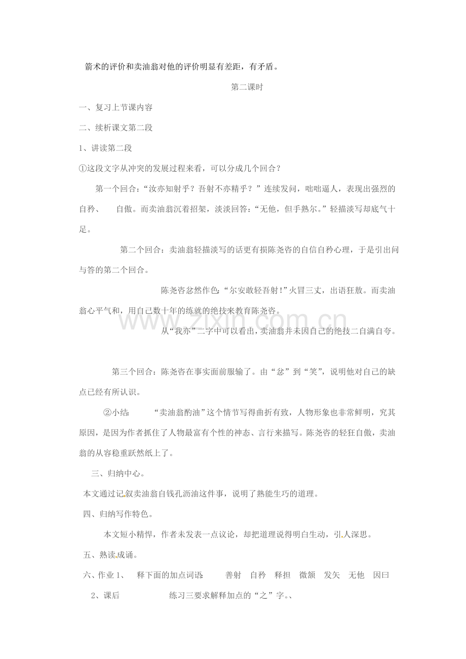 广东省韶关四中七年级语文 第七单元章节教案.doc_第2页
