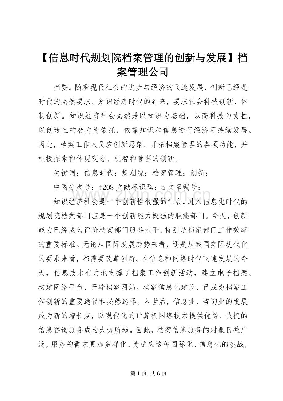 【信息时代规划院档案管理的创新与发展】档案管理公司.docx_第1页