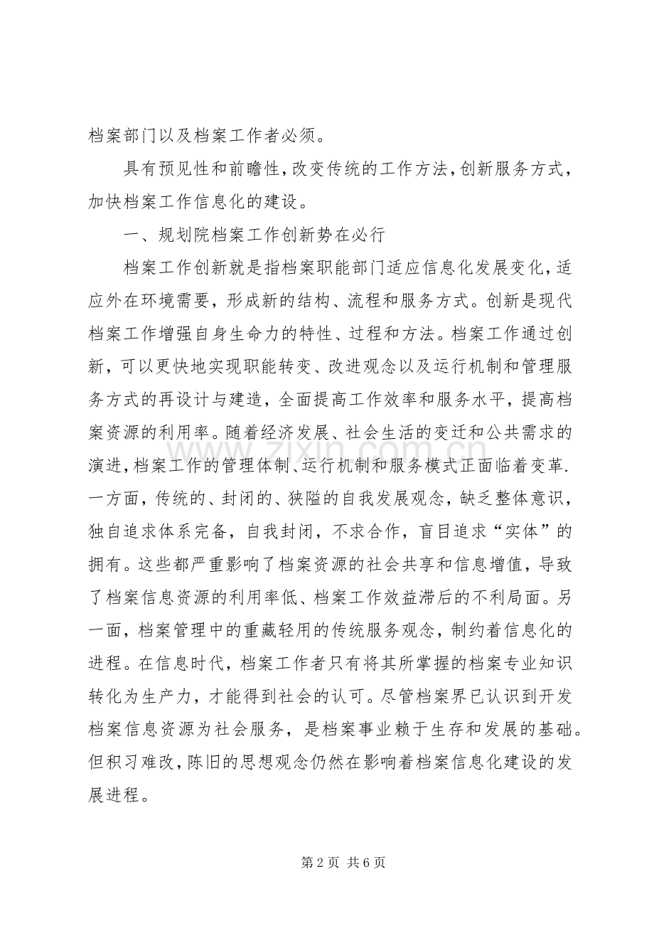 【信息时代规划院档案管理的创新与发展】档案管理公司.docx_第2页