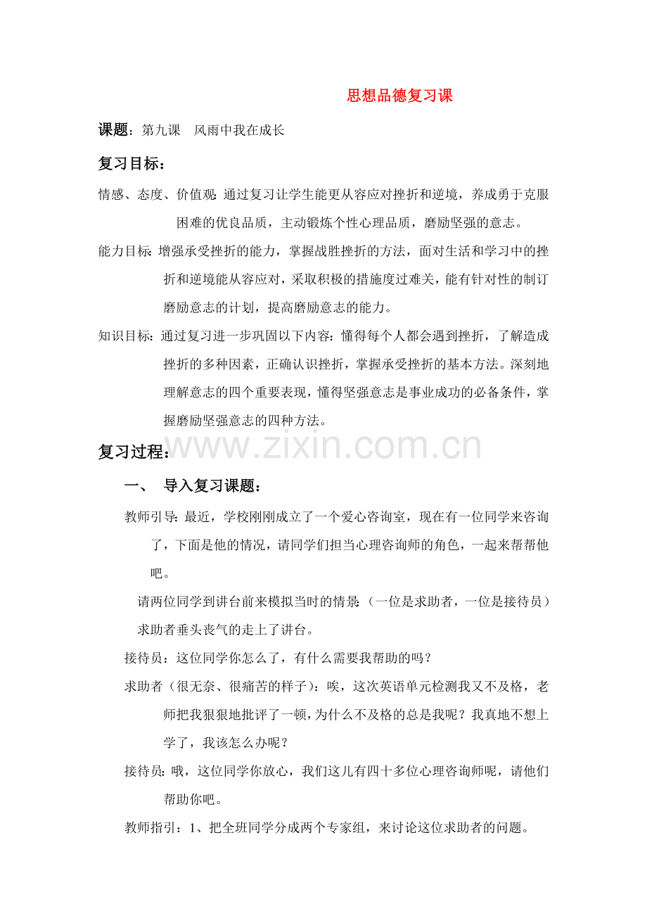 七年级政治上册 第九课风雨中我在成长复习教案 鲁教版.doc_第1页