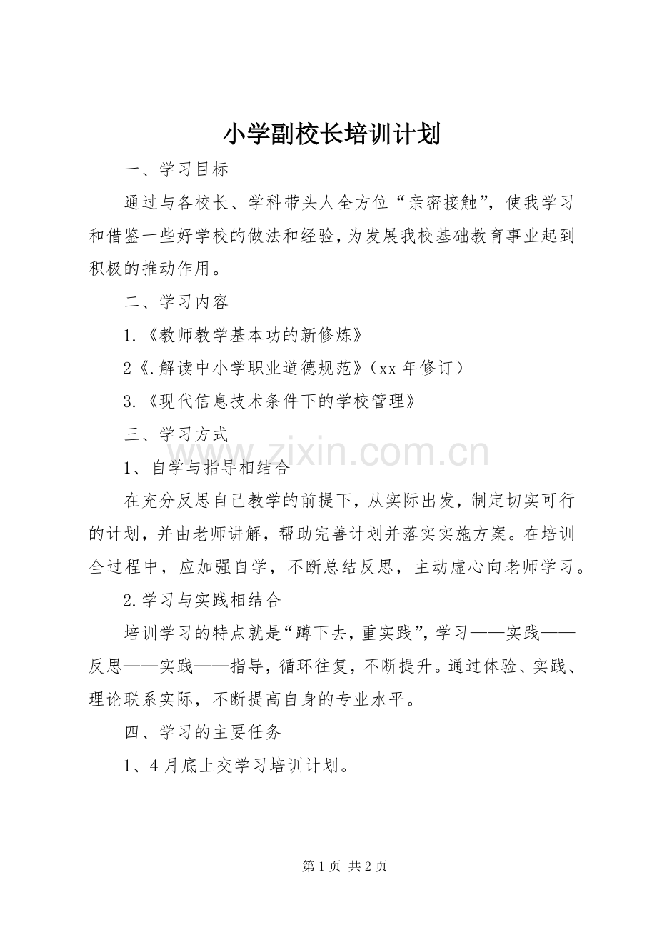 小学副校长培训计划 .docx_第1页