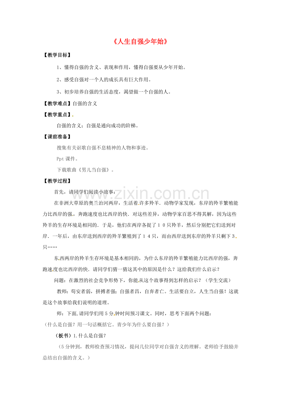 七年级政治下册 4.1 人生自强少年始教学设计 新人教版-新人教版初中七年级下册政治教案.doc_第1页