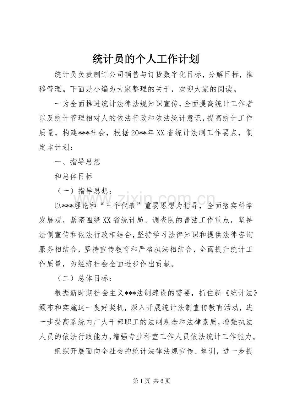 统计员的个人工作计划.docx_第1页