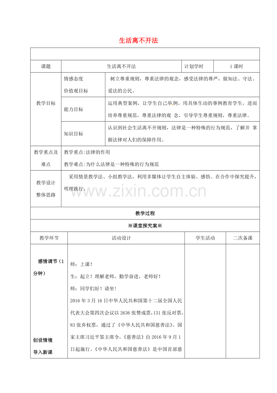 （秋季版）山东省潍坊市七年级道德与法治上册 第五单元 走近法律 与法同行 第九课 法律在我们身边 第1框 生活离不开法教案 鲁人版六三制-鲁人版初中七年级上册政治教案.doc_第1页