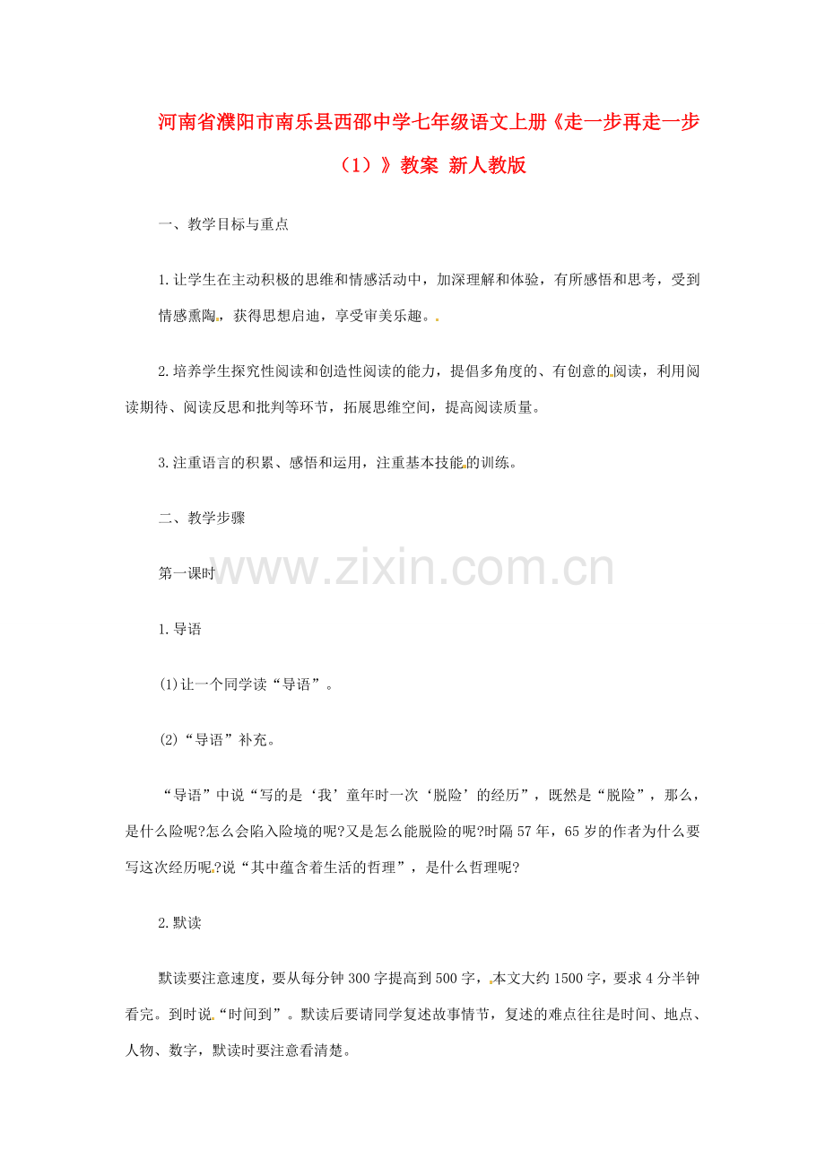 河南省濮阳市南乐县西邵中学七年级语文上册《走一步再走一步（1）》教案 新人教版.doc_第1页