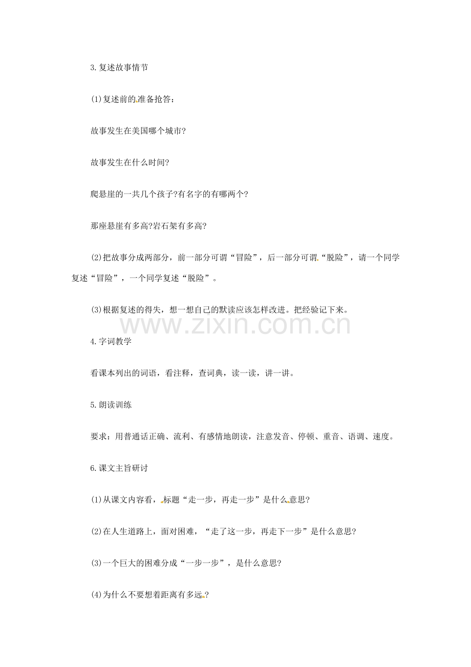 河南省濮阳市南乐县西邵中学七年级语文上册《走一步再走一步（1）》教案 新人教版.doc_第2页
