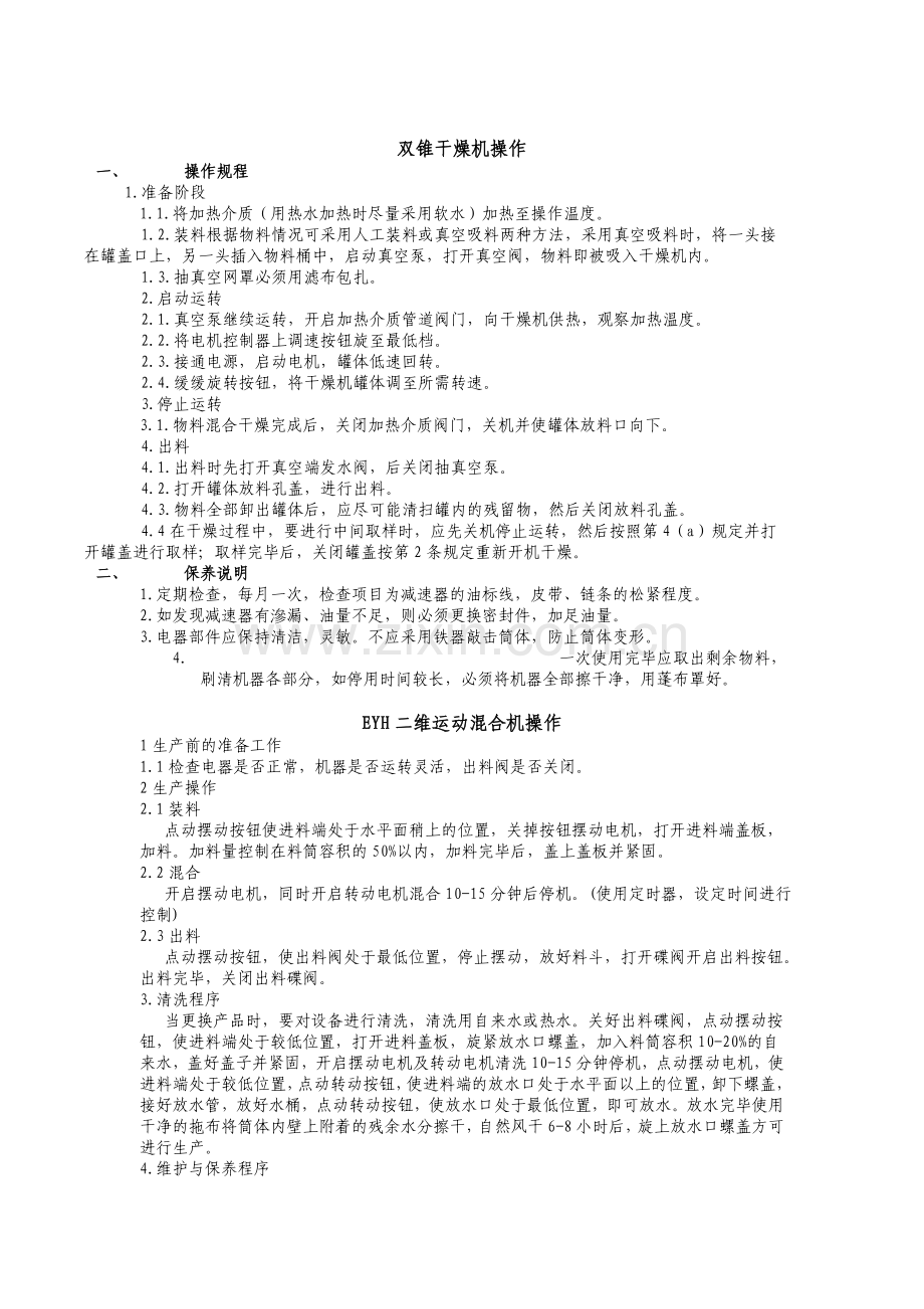化工设备操作与一般故障排除.doc_第1页