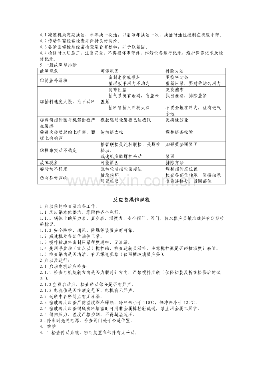 化工设备操作与一般故障排除.doc_第2页