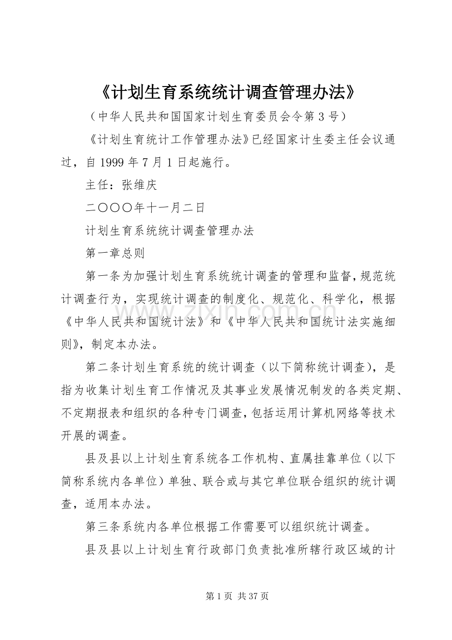 《计划生育系统统计调查管理办法》.docx_第1页