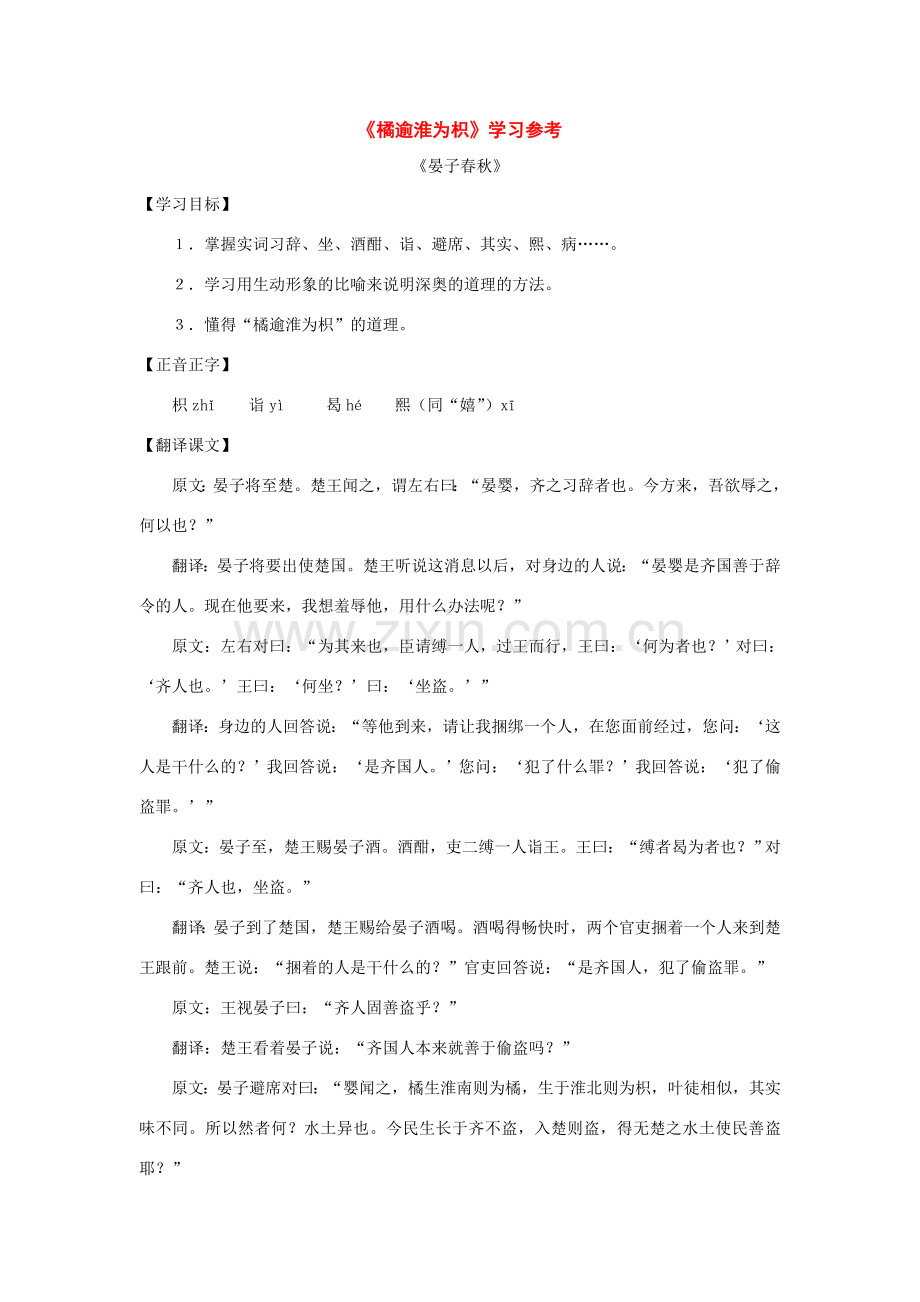 七年级语文下册42课《橘逾淮为枳》学习参考沪教版.doc_第1页