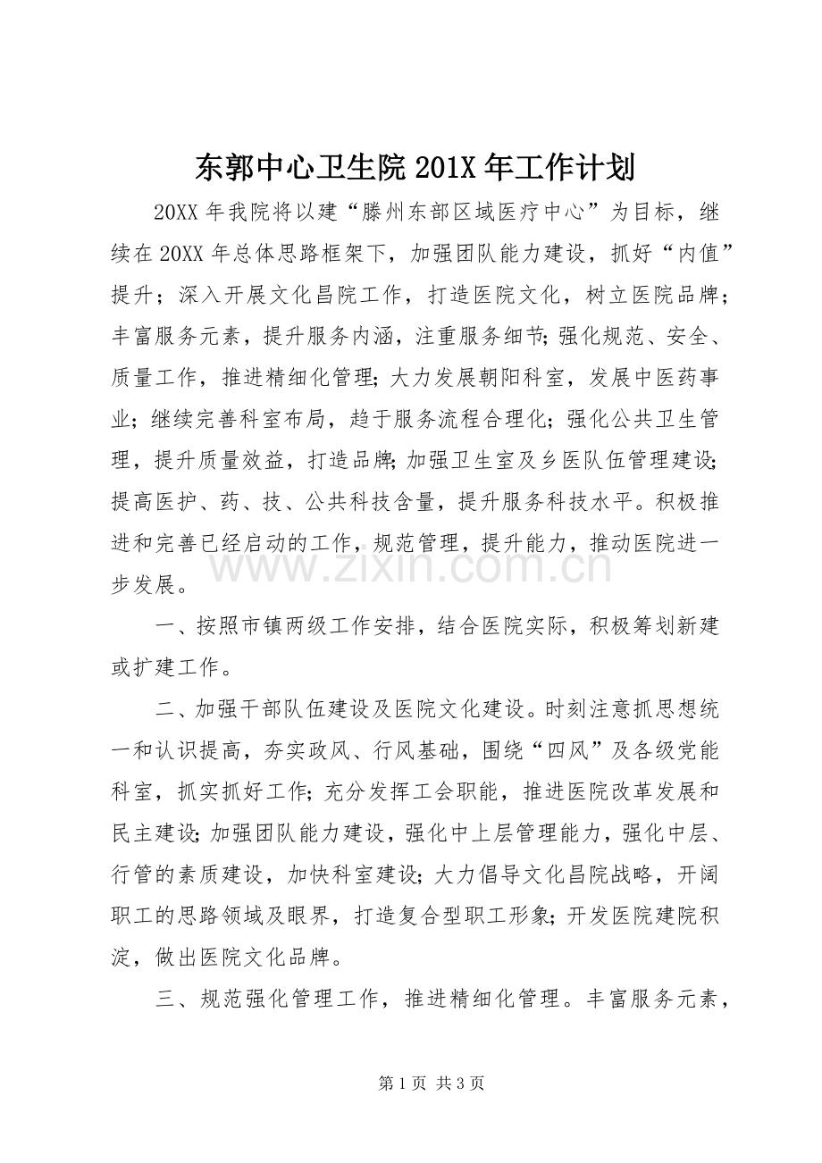 东郭中心卫生院201X年工作计划.docx_第1页