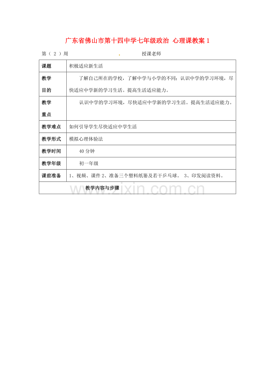 广东省佛山市第十四中学七年级政治 心理课教案1.doc_第1页