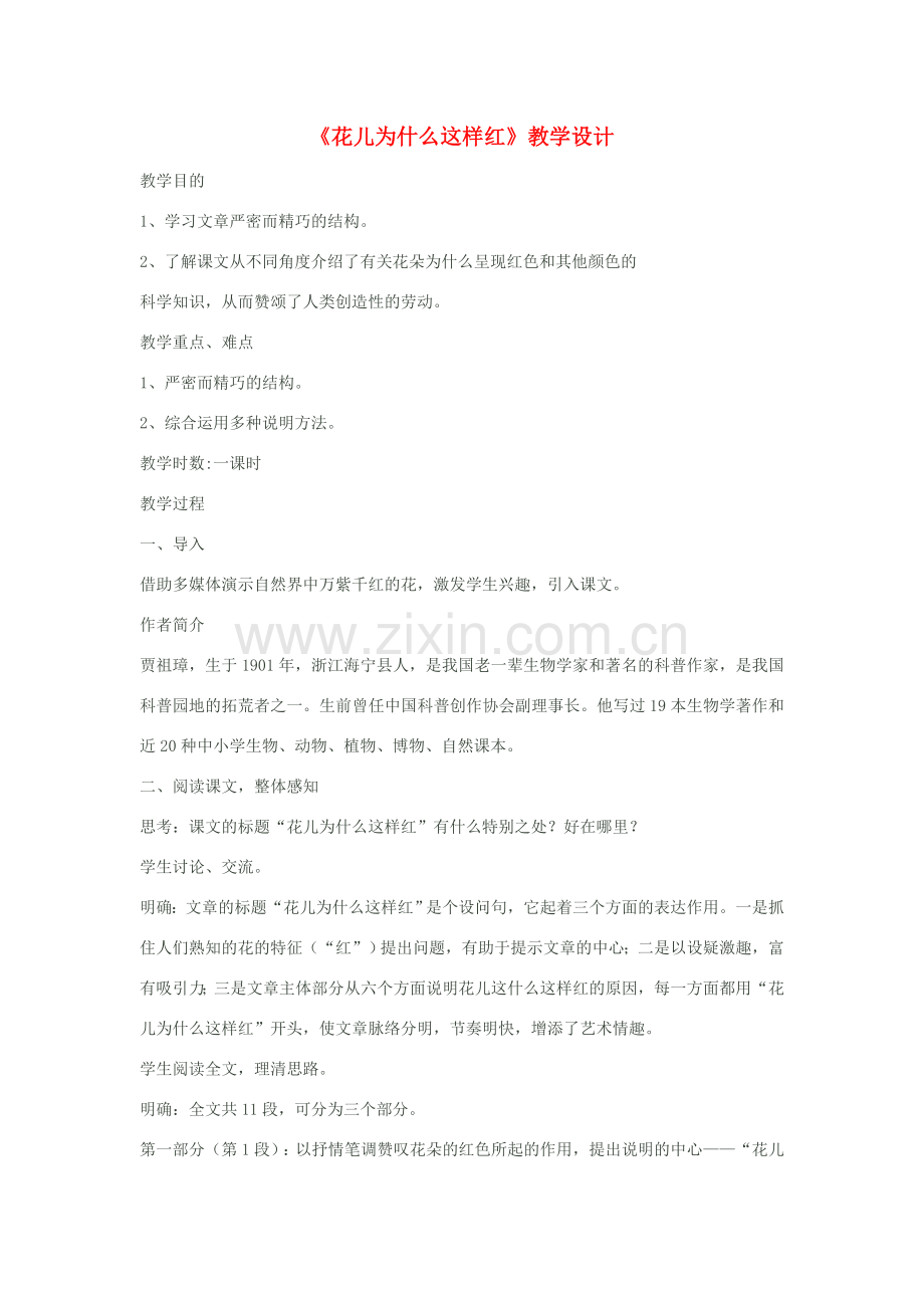 八年级语文下册《花儿为什么这样红》教学设计 苏教版.doc_第1页