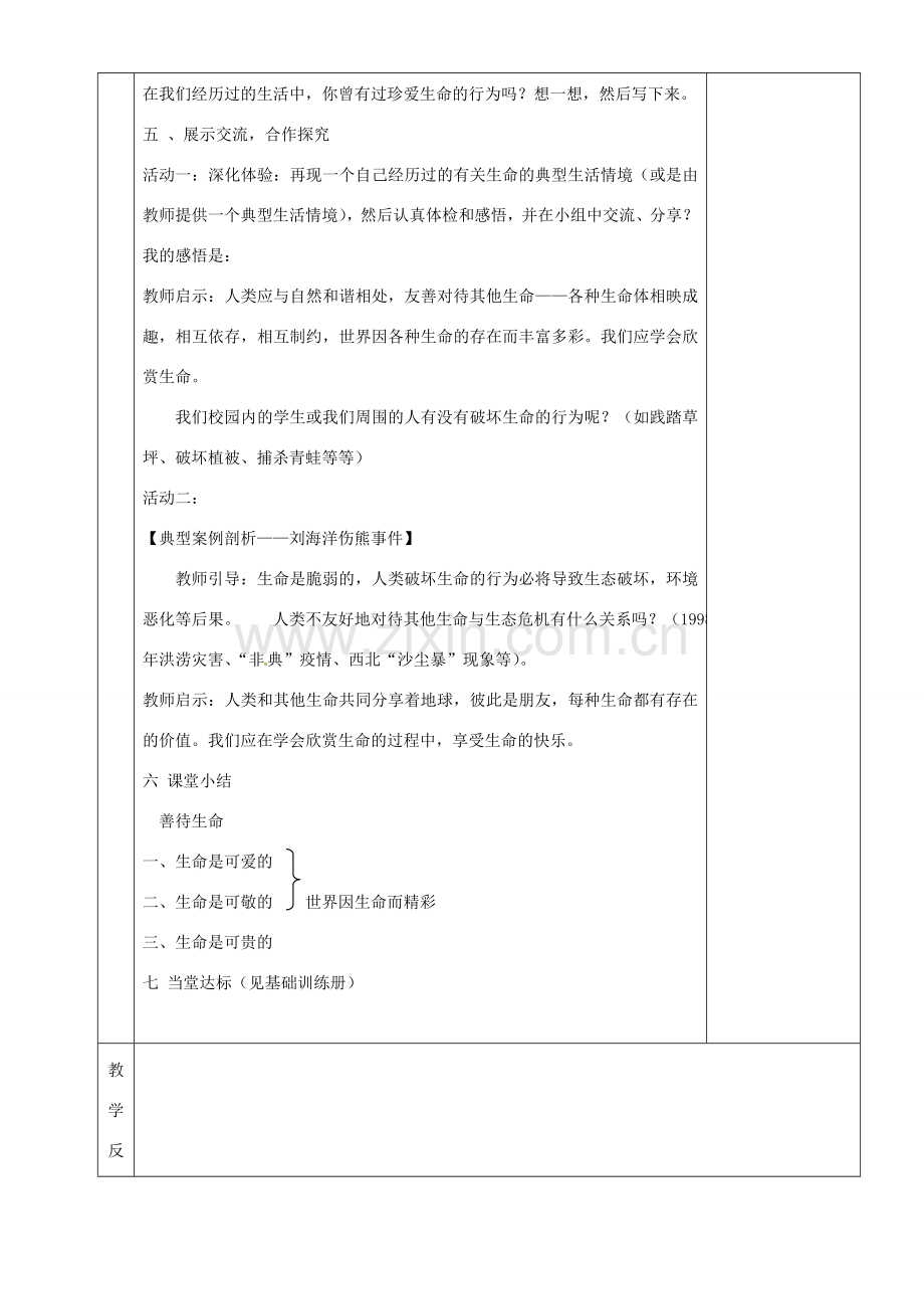 湖南省茶陵县世纪星实验学校八年级政治《第六课时感悟生命》教案.doc_第2页
