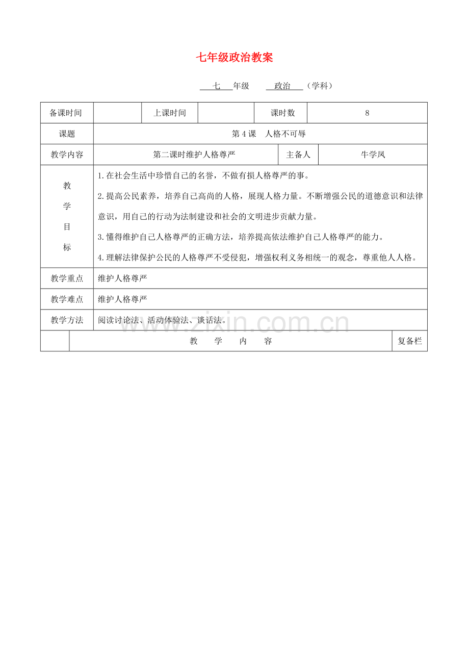 七年级政治上册 4.2《维护人格尊严》教案 苏教版.doc_第1页